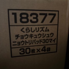 くらしリズム　超吸収尿取りパット《オムツ・介護用品》 8袋の画像