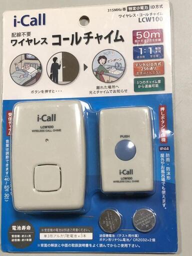 【松本市引き取り限定】⭐未使用品⭐i-Callワイヤレスコールチャイム