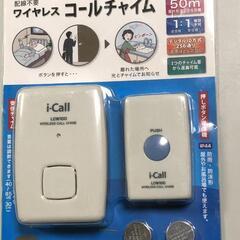 【松本市引き取り限定】⭐未使用品⭐i-Callワイヤレスコールチ...