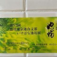 池坊　花展招待券差し上げます