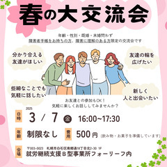 春の大交流会【障がい手帳をお持ちの方・理解者限定】3月7日(金)...