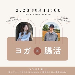 2月23日(日)【ヨガ×腸活】腸から健康と美しさを
