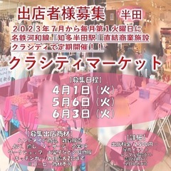【出店者様募集半田4月〜6月/屋内】知多半田駅前商業施設『クラシ...