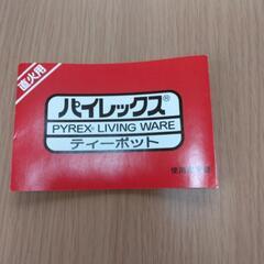 お値下げしました！[代理投稿]未使用パイレックス製ティーポットの画像