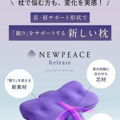 NEW PEACE ニューピース ピローリリース 首肩サポート枕 高さ