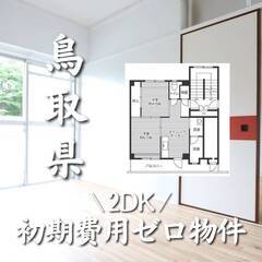 鳥取県鳥取市　初期費用ゼロ　家賃40000円　生活保護可