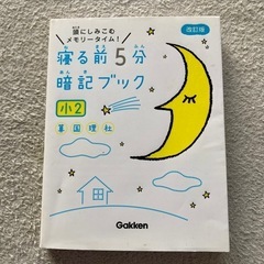 寝る前5分暗記ブック　小2
