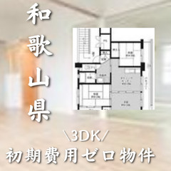 和歌山県和歌山市　初期費用ゼロ　家賃48000円　生活保護可