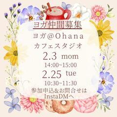 Ohanaヨガクラス