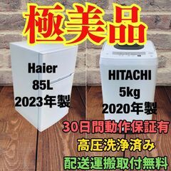 中古家電セット(冷蔵庫 Haier 85L 2023年製 JR-N85E 洗濯機 HITACHI 5kg 2020年製 NW-50E)