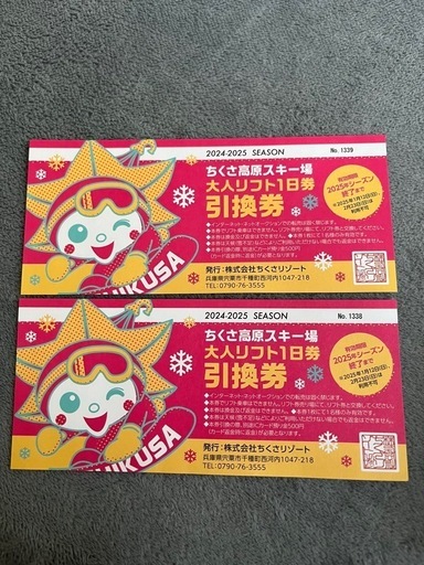 ちくさ高原スキー場　全日リフト券