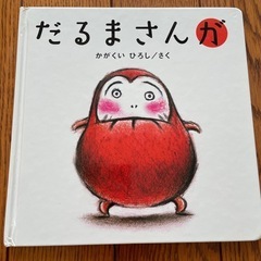 だるまさんの中古が安い！激安で譲ります・無料であげます