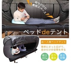 ベッドdeテント