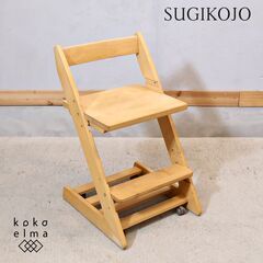 SUGIKOJO(杉工場) 学習椅子です。天然木のアルダー材を使...