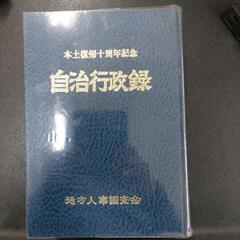 本土復帰10周年記念自治行政録
