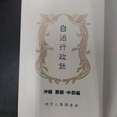 本土復帰10周年記念自治行政録の画像