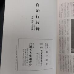 本土復帰10周年記念自治行政録の画像