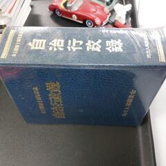 本土復帰10周年記念自治行政録の画像