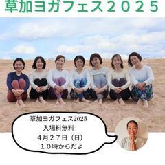 【4月27日(日)】草加ヨガフェスの画像