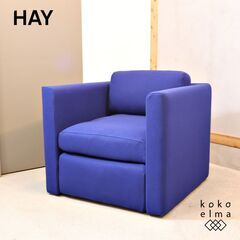 未使用品◆北欧デンマークのブランドHAY(ヘイ)のHACKNEY(ハックニー) 1Pソファです。鮮やかなカラーが目を引くシングルソファーは、コンパクトでありながら快適な座り心地でモダンな印象です。 