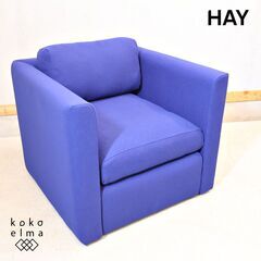 未使用品◆北欧デンマークのブランドHAY(ヘイ)のHACKNEY(ハックニー) 1Pソファです。鮮やかなカラーが目を引くシングルソファーは、コンパクトでありながら快適な座り心地でモダンな印象です。 