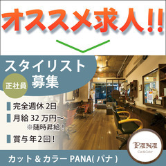 【正社員】カット&カラーPANA(パナ) 《スタイリスト》募集中！