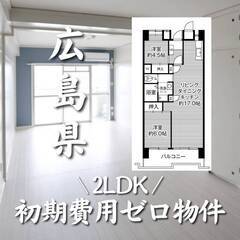 広島県広島市　初期費用ゼロ　家賃76000円　生活保護可