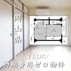 岡山県勝田郡　初期費用ゼロ　家賃44000円　生活保護可