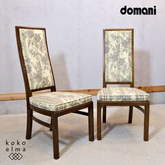karimoku(カリモク家具)の高級ブランドdomani(ドマ...