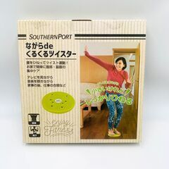 ながらdeくるくるツイスター ボディ ツイスター
