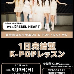 3月9日 REBEL HEARTを踊ろう♫1日完結型レッスン