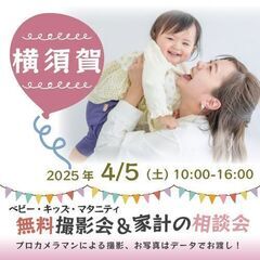 ★横須賀★【無料】4/5(土)☆ベビー・キッズ・マタニティ撮影会♪