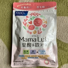 葉酸・鉄　ママルラ　妊娠前〜授乳期　ファンケル