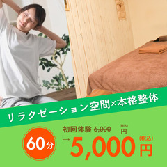 【２月限定】リラクゼーション×本格整体　60分3,500円