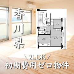 香川県さぬき市　初期費用ゼロ　家賃39000円　生活保護可