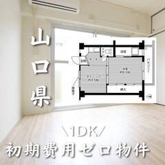 山口県光市　初期費用ゼロ　家賃34000円　生活保護可