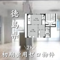 徳島県の物件　初期費用ゼロ物件　家賃33000円