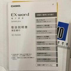 0221-094 電子辞書 CASIO XD-B6500 ソフトケース取扱説明書付の画像