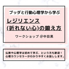 【中目黒】挫折から立ち直るには？ブッダと行動心理学から学ぶ 「レ...