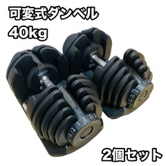可変式ダンベル 40kg 2個セット