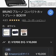 ホットプレート　BRUNOの画像