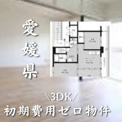 愛媛県の物件　初期費用ゼロ物件　家賃41000円
