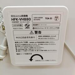 日立 ふとん乾燥機 HFK-VH880 2018年製【浜村鹿野温泉ICから3分 買取本舗 宮本リサイクル 営業時間9～19時 定休日水曜のみ←連絡できませんm(_ _)m】の画像
