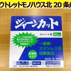 ☆未開封品 ニューレジストン 切断砥石 ジャーンカット ストレー...