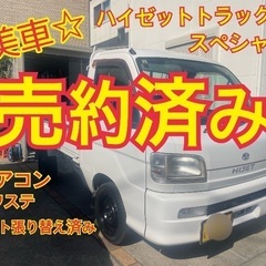 売約済み　　　☆車検付☆美車☆コミコミ　ハイゼットトラック　エア...