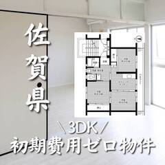 佐賀県佐賀市　初期費用ゼロ　家賃46000円　生活保護可