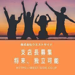【未経験者大歓迎】エリアマネージャー募集！！《新宿》将来独立も可能！