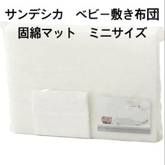 サンデシカ ベビー 敷ふとん 固綿マット ミニサイズ(60×90cm)