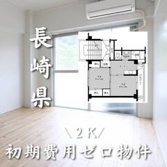 長崎県長崎市　初期費用ゼロ　家賃48000円　生活保護可