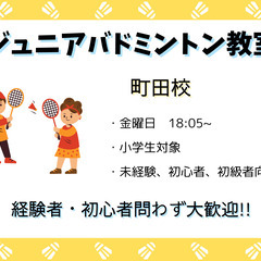 【町田校】バドミントン　ジュニア教室　新規生徒募集中！！の画像